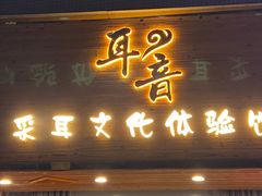 -耳音采耳文化体验馆