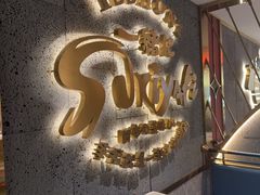 -一绪に寿喜烧(虹悦城店)
