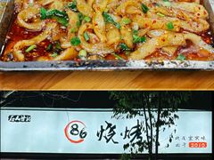 -86烧烤 | 江湖菜(石人总店)