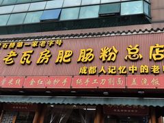 -青石桥老瓦房肥肠粉总店(青石桥总店)