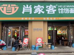 -肖家客饸饹面(郑州总店)