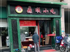 门面-鼎顺小吃(吴山名楼店)