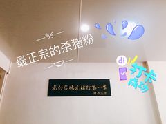 招牌杀猪粉-白露塘杀猪粉(冲口路店)