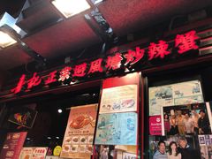 -喜记避风塘炒辣蟹(总店)