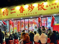 -扬二春炒饭(国庆路总店)