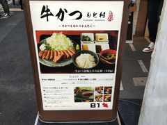 -牛かつもと村(原宿店)