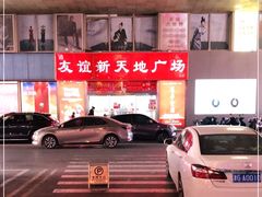 -友谊新天地广场(金街店)