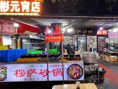 门面-清真·穆萨砂锅(大皮院店)