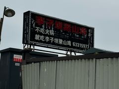 -李子坝梁山鸡(李子坝大鸡哥店)