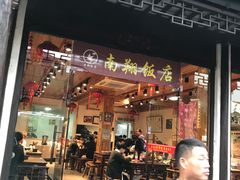 门面-南翔饭店