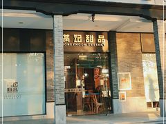 门面-满记甜品(湖滨店)
