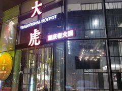 门面-大虎重庆老火锅(正弘城店)