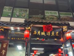 -西月城谭豆花(春熙路店)