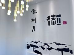 -徽州月·民间徽菜(浦东总店)