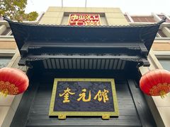 -奎元馆.百年奎元.非遗传承(西湖边的解放路店)