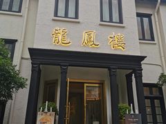 -香港龙凤楼(巨鹿路洋房店)