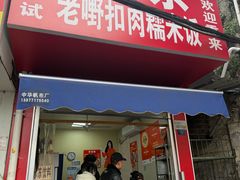 -老嘢扣肉糯米饭(云亭街店)