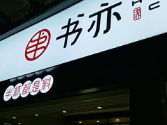 -书亦烧仙草(麦德龙钰龙店)