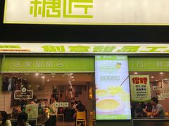 门面-糖匠(垂虹路店)