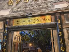 门面-龙抄手食府(浣花北路店)