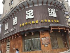 -鸥迪足道会馆(北京街店)