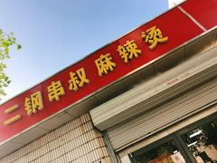 -二钢串叔麻辣烫(华龙大厦店)