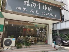 -馆陶手作坊DIY·陶艺·石塑粘土·石膏娃娃(车陂店)