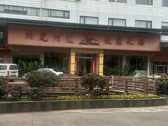 -阳光阿莲养生馆(城店路店)