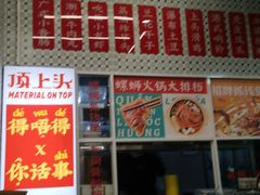 -顶上头·螺蛳火锅(五一新村店)