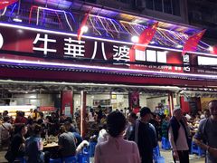 门面-牛华八婆麻辣烫(起源店)