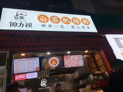 门面-钟方模白家肥肠粉(春熙店)