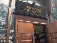 -钟书阁(松江泰晤士小镇店)