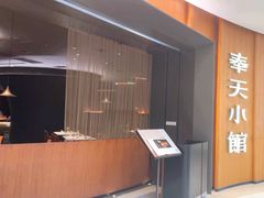 -奉天小馆·非遗东北菜(济南万象城店)