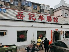 -岳记羊肠馆(陵园小区店)