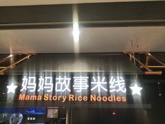 -妈妈故事米线(市府恒隆店)