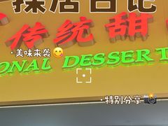 -百花传统甜品店(原址店)