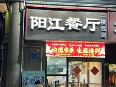 -阳江餐厅·30年老字号·粤菜海鲜大排档