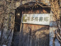 -斯多格书乡(北京大学畅春园店)