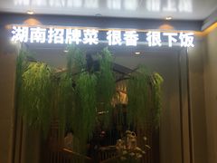 门面-费大厨辣椒炒肉(万家丽一店)