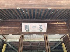 -天一阁博物院