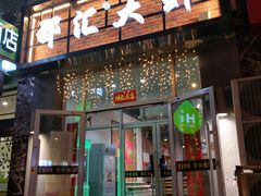 -惠友大虾(太原北街店)