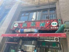-真素诚·清真(新华路店)