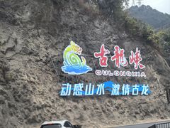-古龙峡云天玻霸