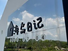 -海岛日记(养马岛店)