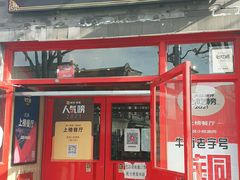 门面-宣武小院涮肉(前门店)