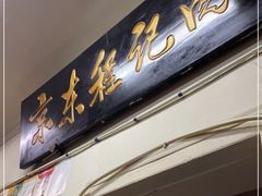门面-京东程记肉饼店
