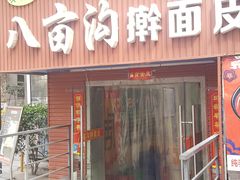 门面-八亩沟擀面皮(西安首店)