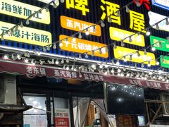 -老东镇啤酒屋海鲜加工·蒸汽海鲜·海鲜烧烤(台东店)