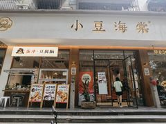-小豆海棠(人民南路店)