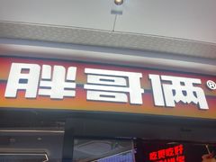 -胖哥俩肉蟹煲(萧山加州阳光店)